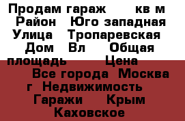 Продам гараж 18,6 кв.м. › Район ­ Юго западная › Улица ­ Тропаревская › Дом ­ Вл.6 › Общая площадь ­ 19 › Цена ­ 800 000 - Все города, Москва г. Недвижимость » Гаражи   . Крым,Каховское